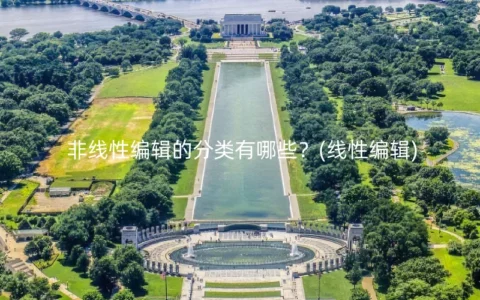 非线性编辑的分类有哪些？(线性编辑)