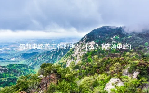 倍频电路的工作原理是什么？(倍频电路)