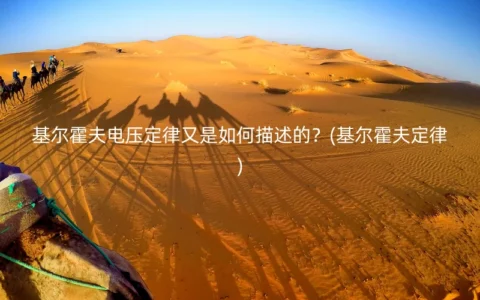 基尔霍夫电压定律又是如何描述的？(基尔霍夫定律)