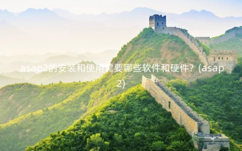 asap2的安装和使用需要哪些软件和硬件？(asap2)