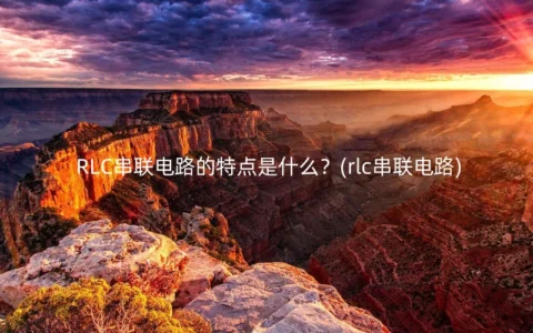 RLC串联电路的特点是什么？(rlc串联电路)