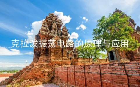 克拉泼振荡电路的原理与应用