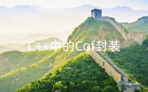 C++中的Cof封装