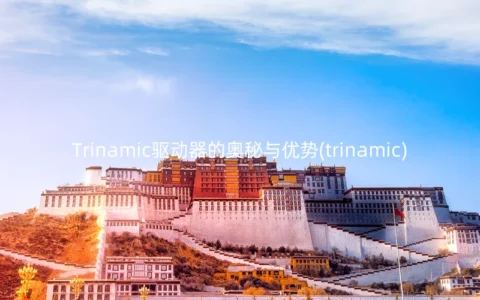 Trinamic驱动器的奥秘与优势(trinamic)
